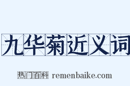 九华菊近义词是什么意思的图片